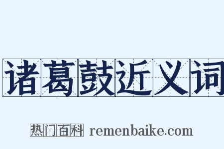 诸葛鼓近义词是什么意思的图片